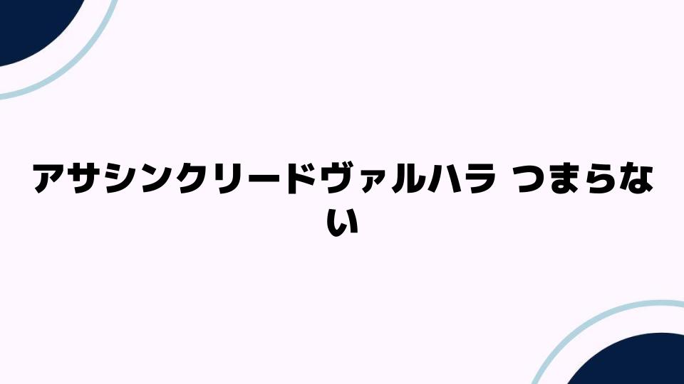 アサシンクリードヴァルハラ つまらない理由とは？